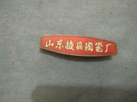 山东掖县陶瓷厂章